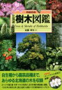 【中古】 北海道樹木図鑑 増補新装版 ALICE Field Library/佐藤孝夫(著者)