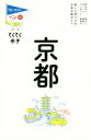 【中古】 京都 第15版 ブルーガイド てくてく歩き12/ブルーガイド編集部(編者)(3)