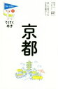 【中古】 京都　第15版 ブルーガイド　てくてく歩き12／ブルーガイド編集部(編者)