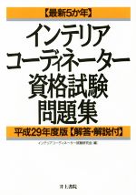 【中古】 インテリアコーディネーター資格試験問題集(平成29年度版) 最新5か年／インテリアコーディネーター試験研究会(編者)