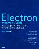 【中古】 Electronではじめるアプリ開