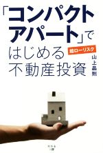 【中古】 「コンパクトアパート」ではじめる超ローリスク不動産