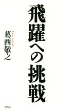 【中古】 飛躍への挑戦／葛西敬之(著者)