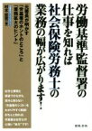 【中古】 労働基準監督署の仕事を知れば社会保険労務士の業務の幅が広がります！／村木宏吉(著者)