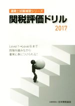 【中古】 関税評価ドリル(2017) 通関士試験補習シリーズ／日本関税協会