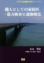 【中古】 職人としての家庭医　筋力検査と運動療法 日本の高価値医療シリーズ1／本永英治(著者)