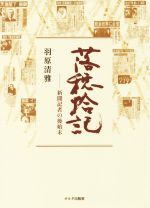 【中古】 落穂拾記 新聞記者の後始末 オルタ叢書8／羽原清雅(著者)