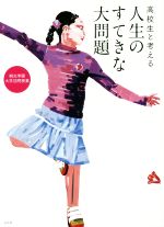 【中古】 高校生と考える人生のすてきな大問題 桐光学園大学訪問授業／桐光学園中学校・高等学校(編者)