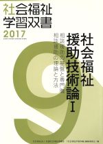 社会福祉学習双書編集委員会(著者)販売会社/発売会社：全国社会福祉協議会発売年月日：2017/03/01JAN：9784793512261