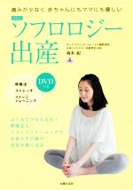 【中古】 ソフロロジー出産　最新版 痛みが少なく赤ちゃんにもママにも優しい／森本紀(著者)