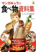 【中古】 マンガキャラの食べ物資料集 KOSAIDOマンガ工房／アミューズメントメディア総合学院