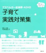 【中古】 アスペルガー症候群・ADHD子育て実践対策集 育ちあう子育ての本／司馬理英子(著者)