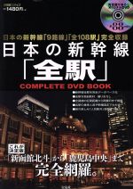 【中古】 日本の新幹線「全駅」COMPLETE　DVD　BOOK／宝島社