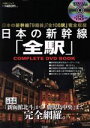 【中古】 日本の新幹線「全駅」COMPLETE DVD BOOK／宝島社