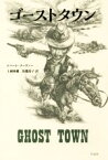 【中古】 ゴーストタウン／ロバート・クーヴァー(著者),上岡伸雄(訳者),馬籠清子(訳者)