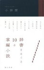 【中古】 小辞譚 辞書をめぐる10の掌編小説／アンソロジー(著者),澤西祐典(著者),小林恭二(著者),中川大地(著者),三遊亭白鳥(著者),藤谷文子(著者),木村衣有子(著者),加藤ジャンプ(著者),小林紀晴(著者),藤谷治(著者),文月悠光(著者)