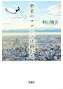 【中古】 愚者のスプーンは曲がる 宝島社文庫/桐山徹也(著者)