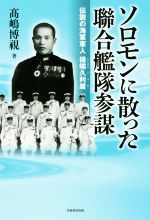 【中古】 ソロモンに散った聯合艦隊参謀 伝説の海軍軍人　樋端久利雄／高嶋博視(著者)