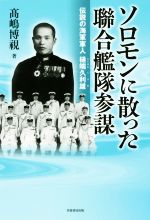 【中古】 ソロモンに散った聯合艦隊参謀 伝説の海軍軍人 樋端久利雄/高嶋博視(著者)