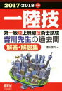 【中古】 第一級陸上無線技術士試験 吉川先生の過去問解答・解説集(2017−2018年版)/吉川忠久(著者)
