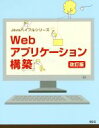 【中古】 Webアプリケーション構築 改訂版 SCC Books/エスシーシー