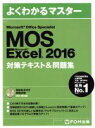 【中古】 Microsoft　Office　Specialist　Micrsoft　Excel　2016対策テキスト＆問題集 よくわかるマスター／FOM出版