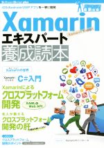 【中古】 Xamarinエキスパート養成読