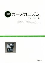 【中古】 図解カーメカニズム　パワートレーン編／高根英幸(著者),日経Automotive(編者)