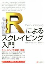 【中古】 Rによるスクレイピング入門 スクレイピングの実践テク満載！／石田基広(著者),市川太祐(著者),瓜生真也(著者),湯谷啓明(著者)