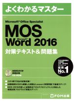 【中古】 Microsoft　Office　Specialist　Micrsoft　Word　2016対策テキスト＆問題集 よくわかるマスター／FOM出版