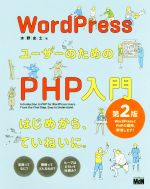 【中古】 WordPressユーザーのためのPH