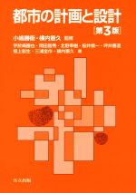 【中古】 都市の計画と設計　第3版／小嶋勝衛,宇於崎勝也,横内憲久