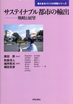 【中古】 サステイナブル都市の輸出 戦略と展望 東大まちづくり大学院シリーズ／和泉洋人(著者),城所哲夫(著者),瀬田史彦(著者),野田由美子(著者),原田昇