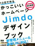  10日で作るかっこいいホームページJimdoデザインブック　改訂新版／赤間公太郎(著者),KDDIウェブコミュニケーションズ