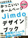 【中古】 10日で作るかっこいいホームページJimdoデザインブック 改訂新版/赤間公太郎(著者),KDDIウェブコミュニケーションズ