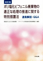 【中古】 ポリ塩化ビフェニル廃棄物の適正な処理の推進に関する特別措置法　逐条解説・Q＆A　改訂版／環境省大臣官房廃棄物・リサイクル対策部産業廃棄物課(編者)