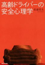 【中古】 高齢ドライバーの安全心理学／松浦常夫(著者)