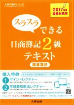 【中古】スラスラできる日商簿記2級テキスト商業簿記(2017年度受験対策用)大原の簿記シリーズ/大原簿記学校(著者)【中古】afb
