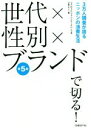 【中古】 世代×性別×ブランドで切る！ 第5版 3万人調査が語るニッポンの消費生活／マクロミルブランドデータバンク(著者),日経デザイン(編者)