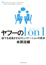 【中古】 ヤフーの1　on　1 部下を成長させるコミュニ