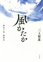 三上智恵(著者)販売会社/発売会社：大月書店発売年月日：2017/03/01JAN：9784272330904