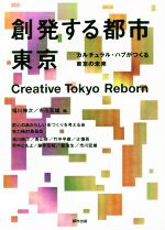 【中古】 創発する都市東京 カルチュラル・ハブがつくる東京の未来/福川伸次(編者),市川宏雄(編者)