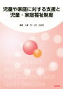【中古】 児童や家庭に対する支援と児童・家庭福祉制度/大溝茂(著者),太田由加里(著者)