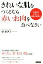 【中古】 きれいな肌をつくるなら「赤いお肉」を食べなさい 皮膚科医が教える最新栄養療法/柴亜伊子(著者)