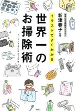 【中古】 イラストでよくわかる　世界一のお掃除術／ミニマル(編者),BLOCKBUSTER(編者),新津春子