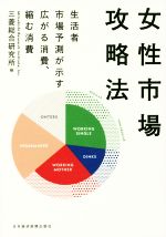 【中古】 女性市場攻略法 生活者市場予測が示す広がる消費、縮む消費／三菱総合研究所(編者)