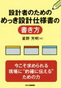 【中古】 設計者のためのめっき設計仕様書の書き方／星野芳明(著者)