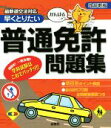 【中古】 早くとりたい 普通免許問題集 改訂新版/金園社