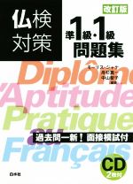 【中古】 仏検対策　準1級・1級問題集　改訂版／モーリス・ジャケ(著者),舟杉真一(著者),中山智子(著者)