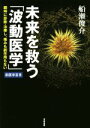 【中古】 未来を救う「波動医学」 瞬時に診断 治療し 痛みも副作用もない／船瀬俊介(著者)